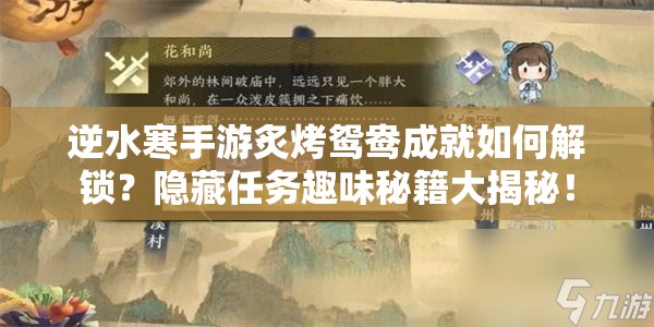 逆水寒手游炙烤鸳鸯成就如何解锁？隐藏任务趣味秘籍大揭秘！