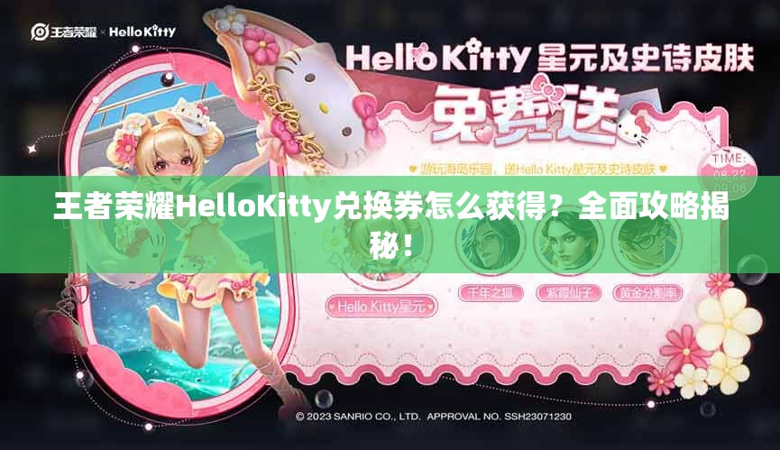 王者荣耀HelloKitty兑换券怎么获得？全面攻略揭秘！