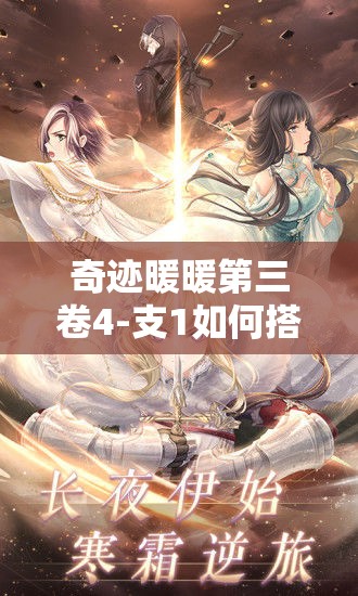 奇迹暖暖第三卷4-支1如何搭配？揭秘篝火晚会闪耀之选全攻略？