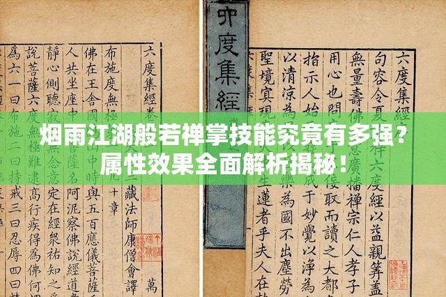 烟雨江湖般若禅掌技能究竟有多强？属性效果全面解析揭秘！