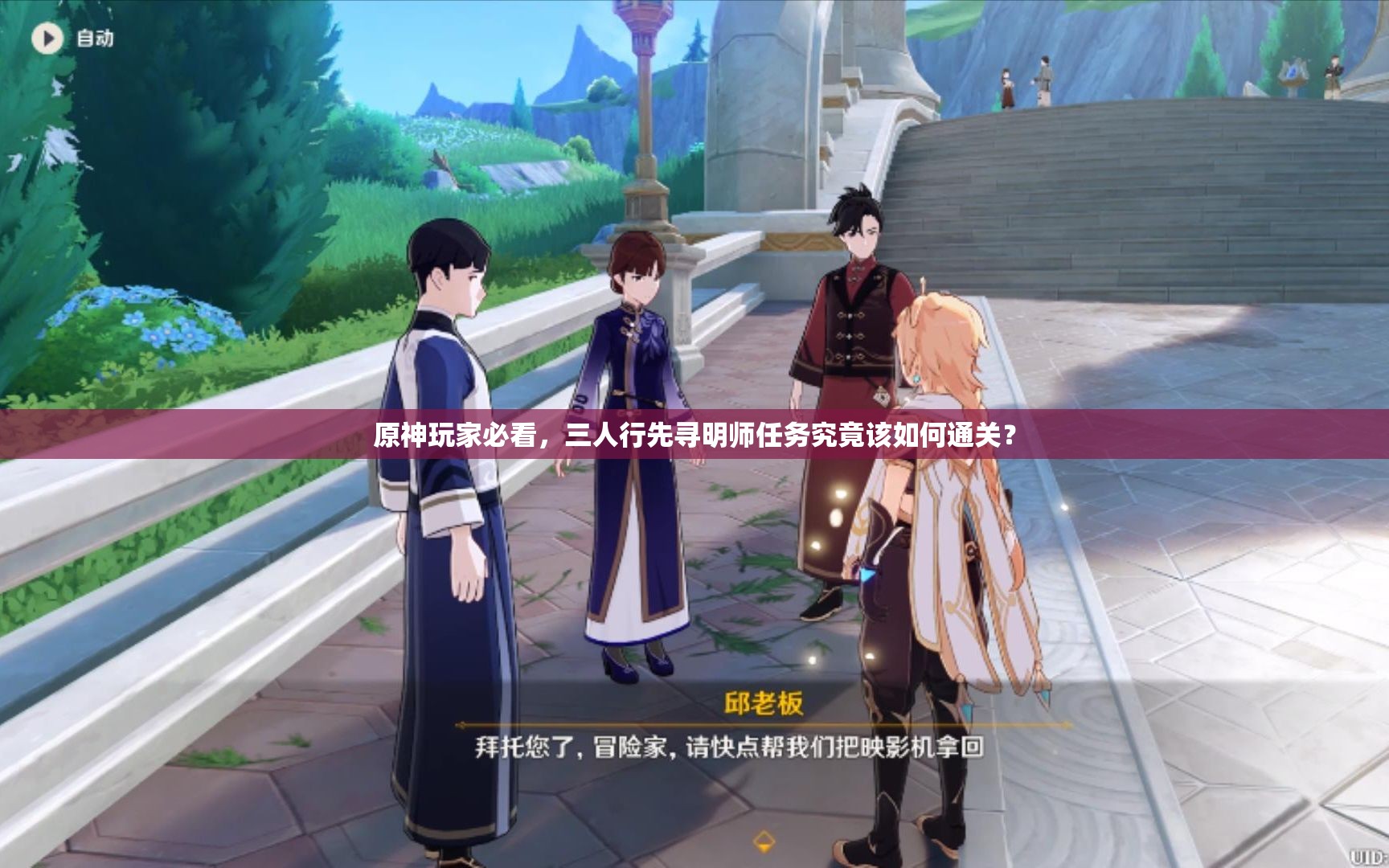 原神玩家必看，三人行先寻明师任务究竟该如何通关？