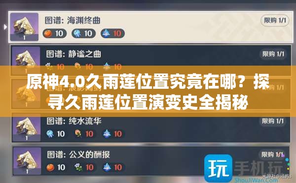 原神4.0久雨莲位置究竟在哪？探寻久雨莲位置演变史全揭秘