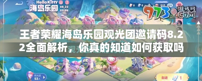 王者荣耀海岛乐园观光团邀请码8.22全面解析，你真的知道如何获取吗？