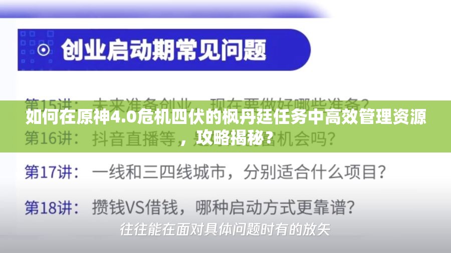 如何在原神4.0危机四伏的枫丹廷任务中高效管理资源，攻略揭秘？