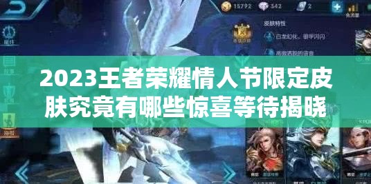 2023王者荣耀情人节限定皮肤究竟有哪些惊喜等待揭晓？
