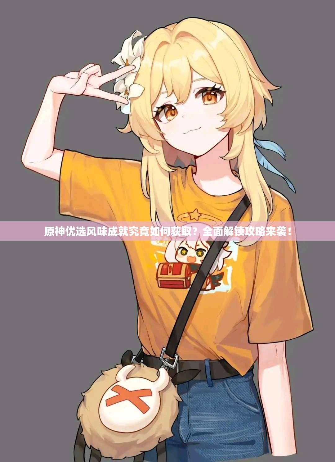 原神优选风味成就究竟如何获取？全面解锁攻略来袭！