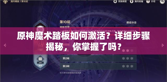 原神魔术踏板如何激活？详细步骤揭秘，你掌握了吗？