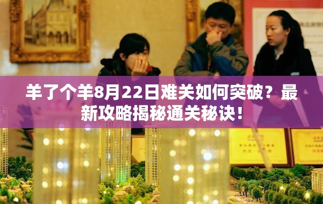 羊了个羊8月22日难关如何突破？最新攻略揭秘通关秘诀！