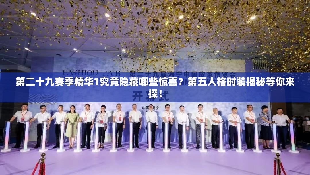 第二十九赛季精华1究竟隐藏哪些惊喜？第五人格时装揭秘等你来探！