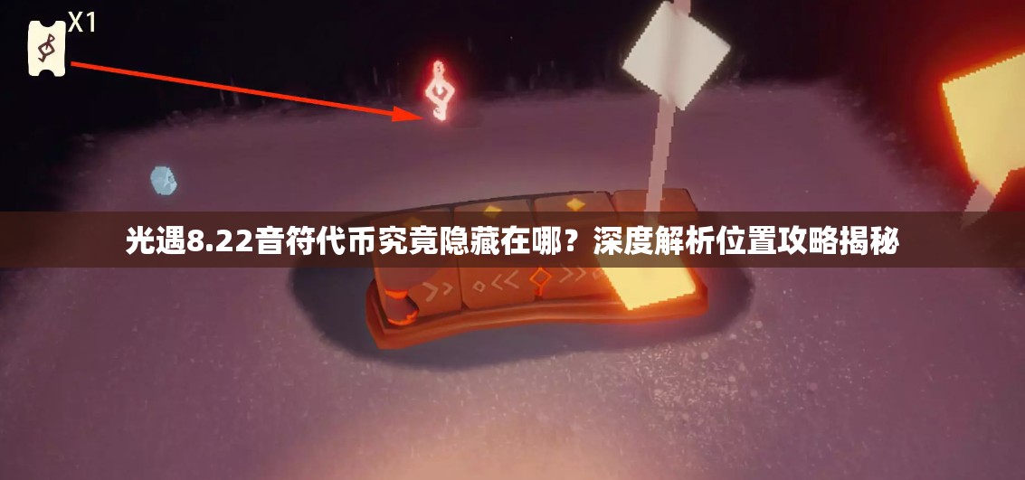 光遇8.22音符代币究竟隐藏在哪？深度解析位置攻略揭秘
