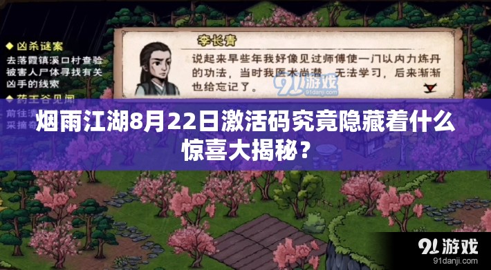 烟雨江湖8月22日激活码究竟隐藏着什么惊喜大揭秘？