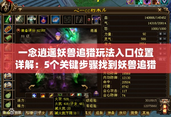 一念逍遥妖兽追猎玩法入口位置详解：5个关键步骤找到妖兽追猎地点