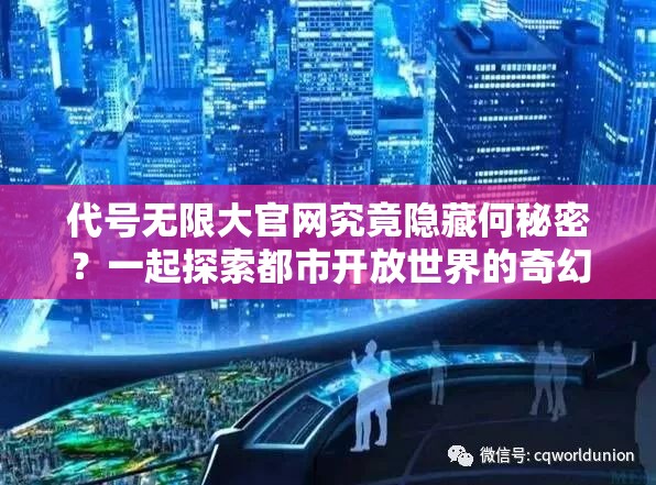 代号无限大官网究竟隐藏何秘密？一起探索都市开放世界的奇幻未知之旅？