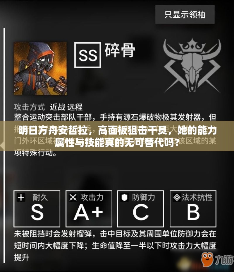 明日方舟安哲拉，高面板狙击干员，她的能力属性与技能真的无可替代吗？