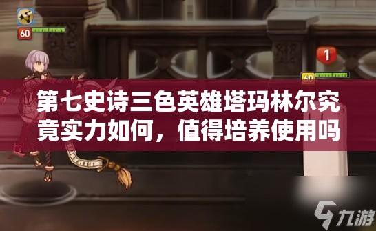 第七史诗三色英雄塔玛林尔究竟实力如何，值得培养使用吗？