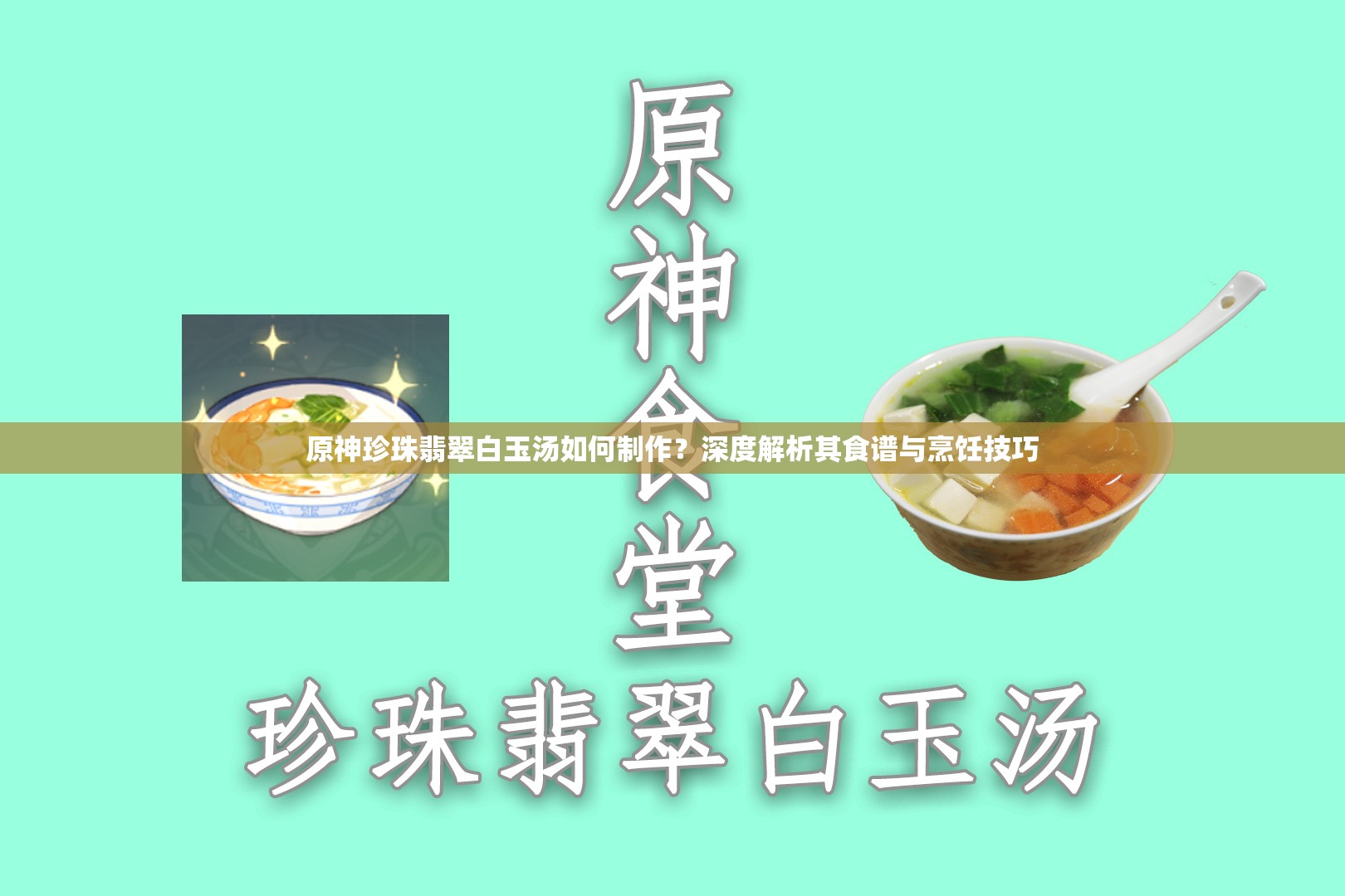 原神珍珠翡翠白玉汤如何制作？深度解析其食谱与烹饪技巧