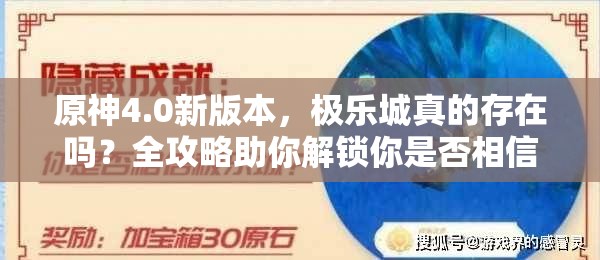原神4.0新版本，极乐城真的存在吗？全攻略助你解锁你是否相信极乐城成就！