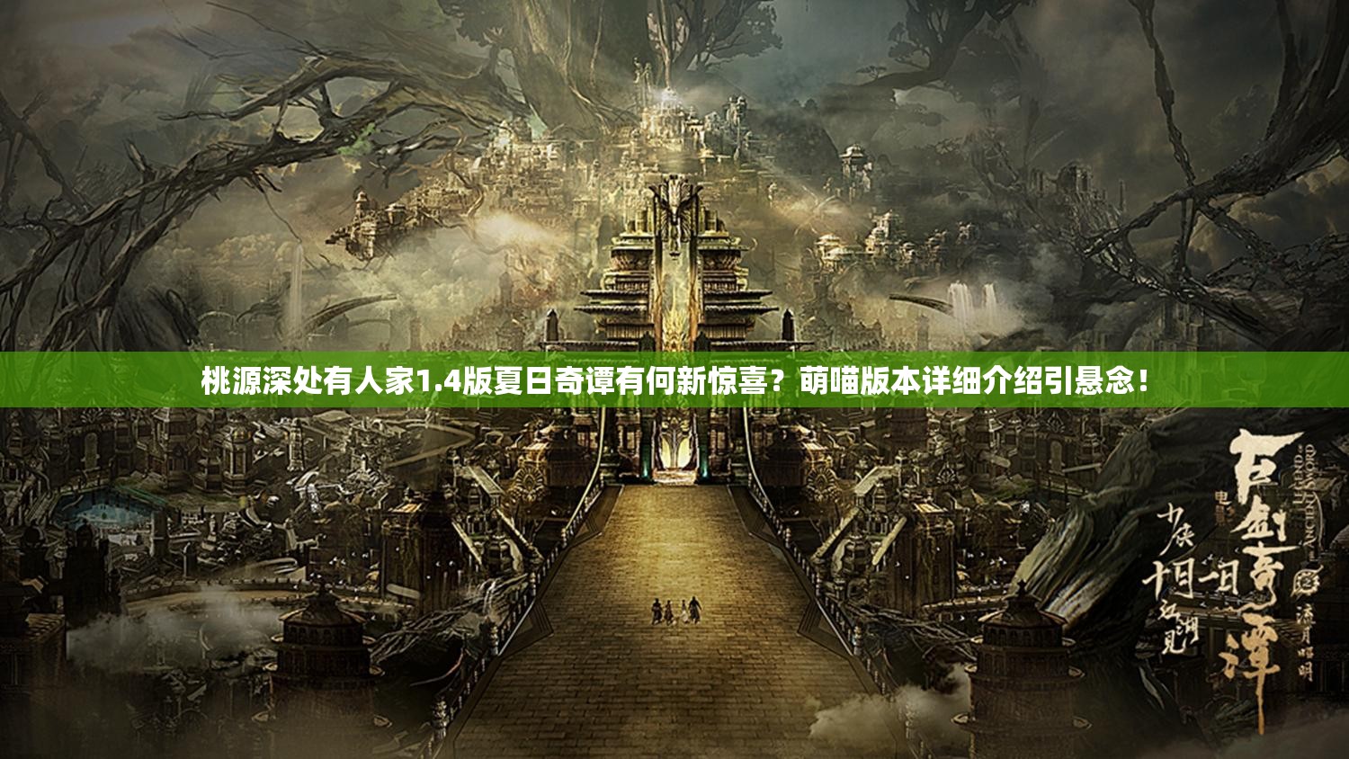 桃源深处有人家1.4版夏日奇谭有何新惊喜？萌喵版本详细介绍引悬念！