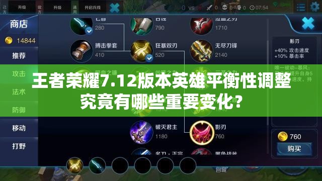 王者荣耀7.12版本英雄平衡性调整究竟有哪些重要变化？