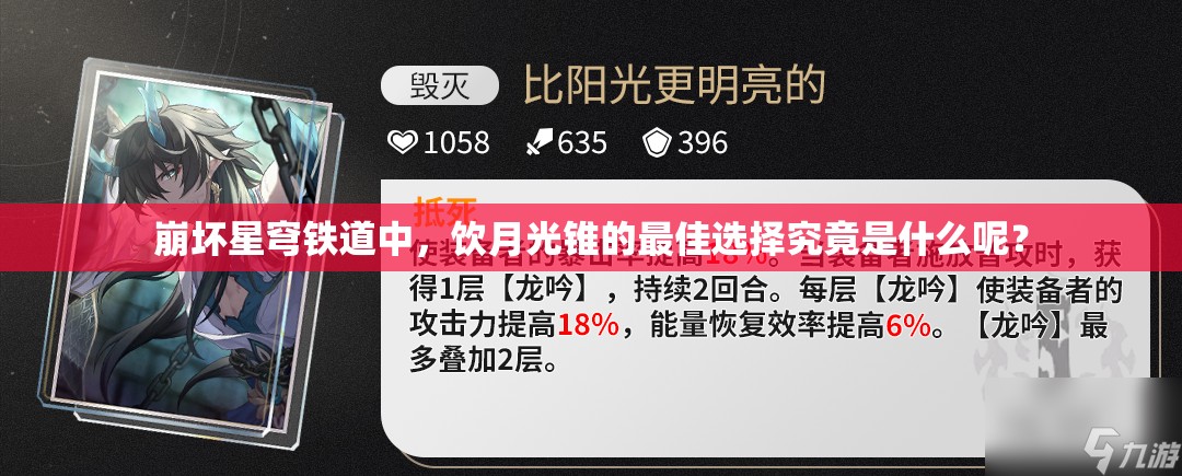 崩坏星穹铁道中，饮月光锥的最佳选择究竟是什么呢？