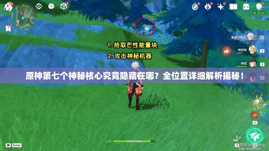 原神第七个神秘核心究竟隐藏在哪？全位置详细解析揭秘！