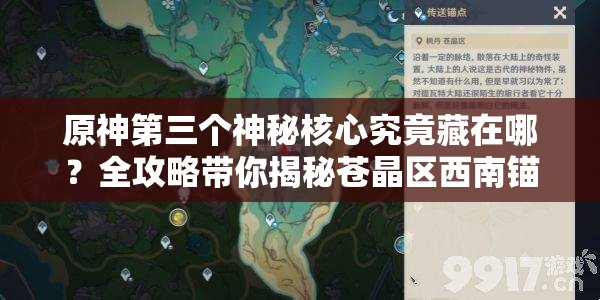 原神第三个神秘核心究竟藏在哪？全攻略带你揭秘苍晶区西南锚点！