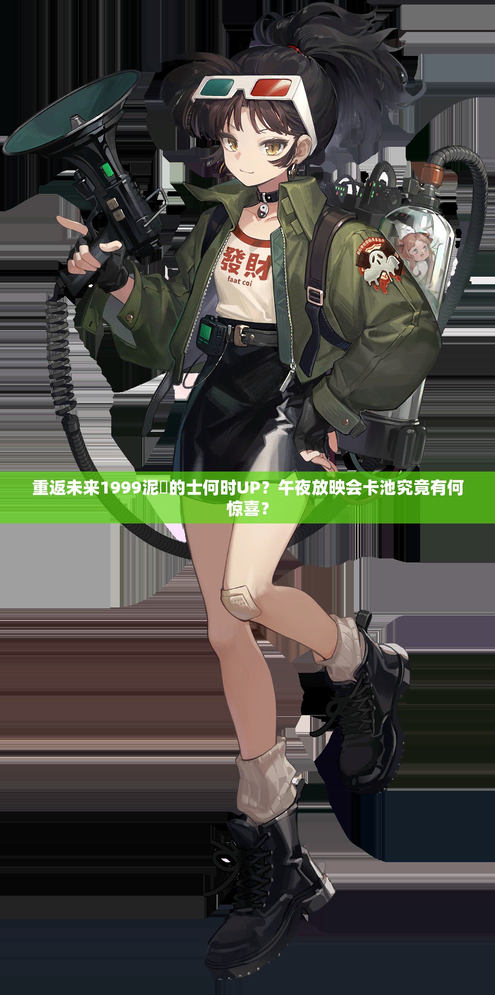 重返未来1999泥鯭的士何时UP？午夜放映会卡池究竟有何惊喜？