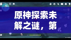 原神探索未解之谜，第二个神秘核心的真正位置究竟在哪里？