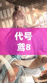 代号鸢8月24日大更新，究竟带来了哪些内容及演变史惊喜？