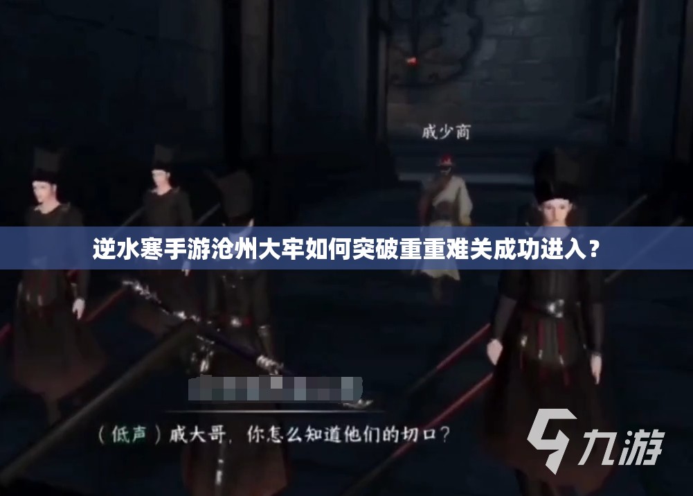 逆水寒手游沧州大牢如何突破重重难关成功进入？