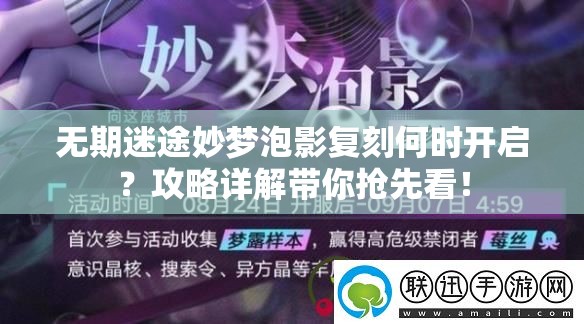 无期迷途妙梦泡影复刻何时开启？攻略详解带你抢先看！