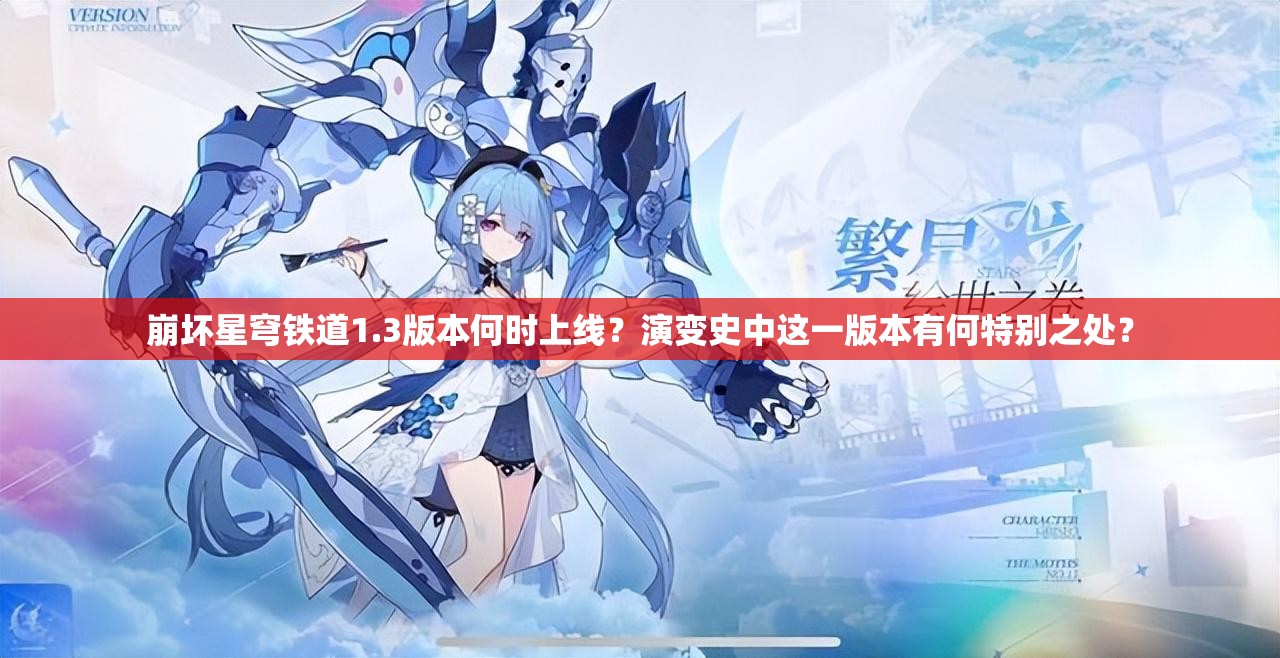 崩坏星穹铁道1.3版本何时上线？演变史中这一版本有何特别之处？