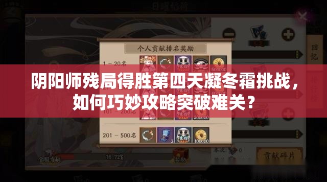 阴阳师残局得胜第四天凝冬霜挑战，如何巧妙攻略突破难关？