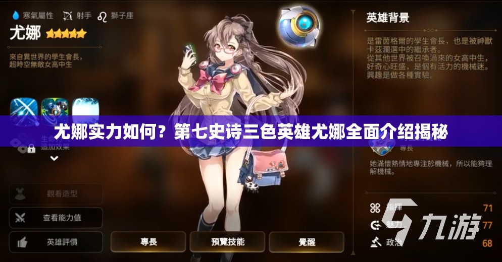 尤娜实力如何？第七史诗三色英雄尤娜全面介绍揭秘