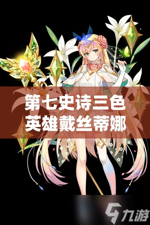 第七史诗三色英雄戴丝蒂娜究竟实力如何，她好用吗？