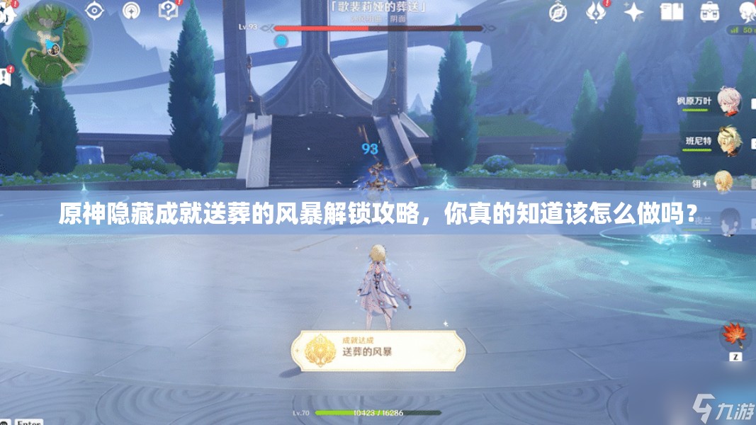 原神隐藏成就送葬的风暴解锁攻略，你真的知道该怎么做吗？