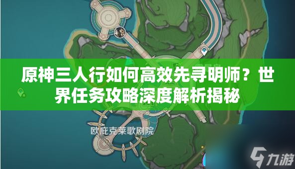 原神三人行如何高效先寻明师？世界任务攻略深度解析揭秘