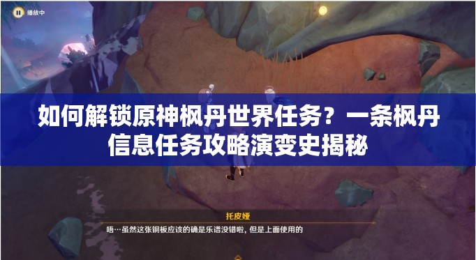 如何解锁原神枫丹世界任务？一条枫丹信息任务攻略演变史揭秘