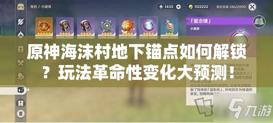 原神海沫村地下锚点如何解锁？玩法革命性变化大预测！