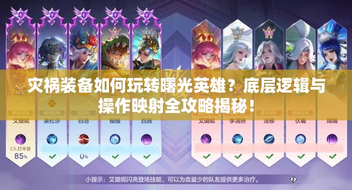 灾祸装备如何玩转曙光英雄？底层逻辑与操作映射全攻略揭秘！