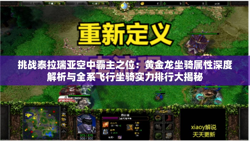 挑战泰拉瑞亚空中霸主之位：黄金龙坐骑属性深度解析与全系飞行坐骑实力排行大揭秘