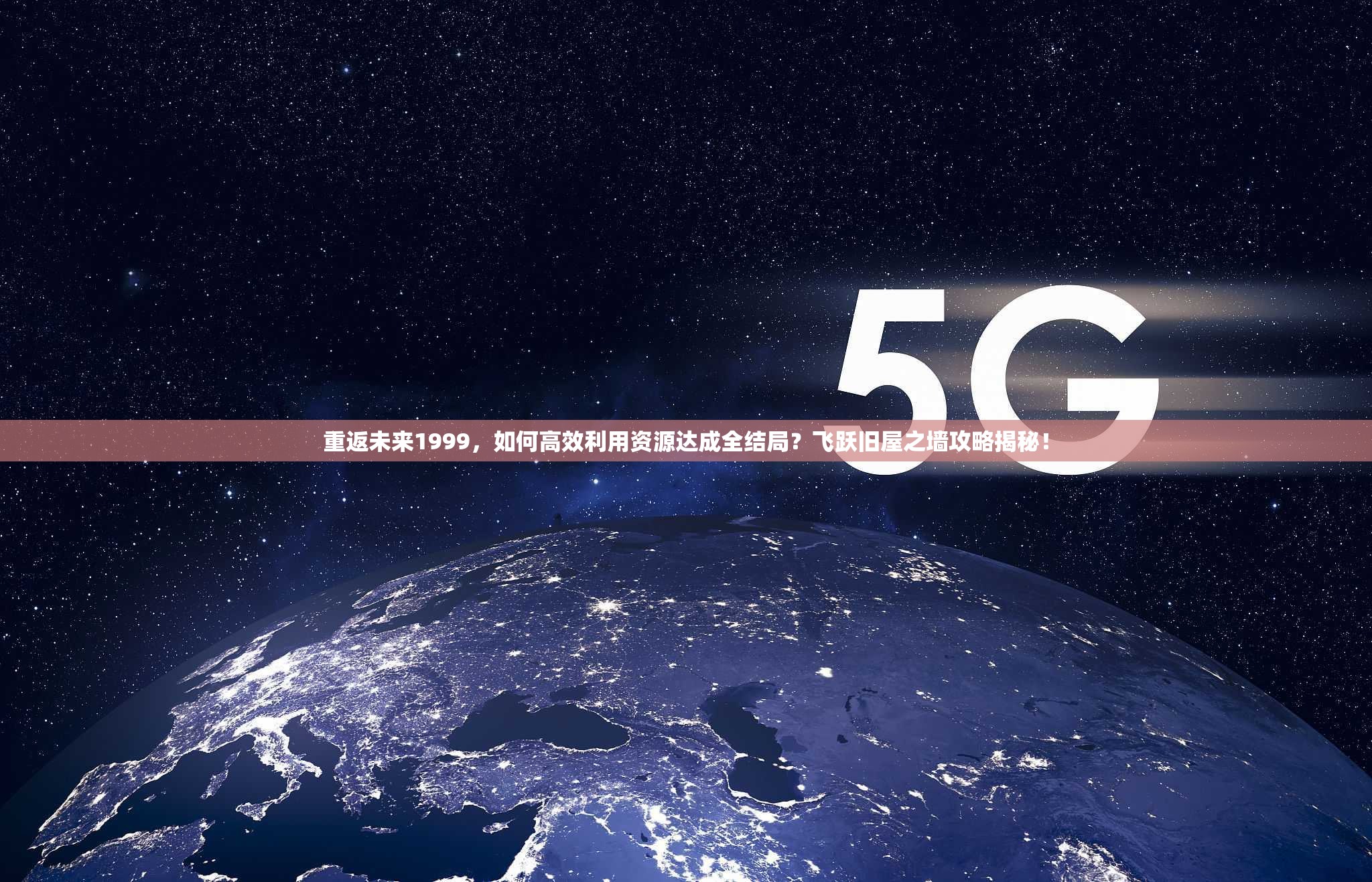 重返未来1999，如何高效利用资源达成全结局？飞跃旧屋之墙攻略揭秘！