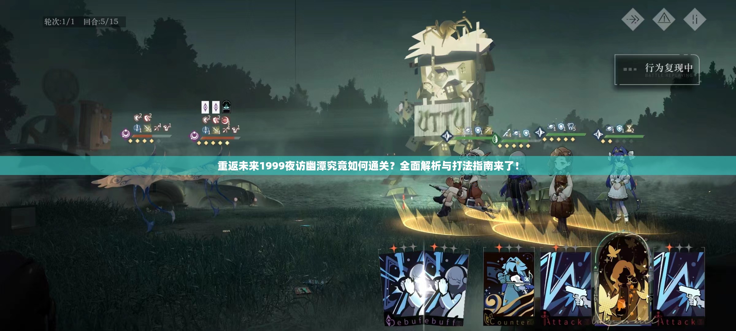 重返未来1999夜访幽潭究竟如何通关？全面解析与打法指南来了！