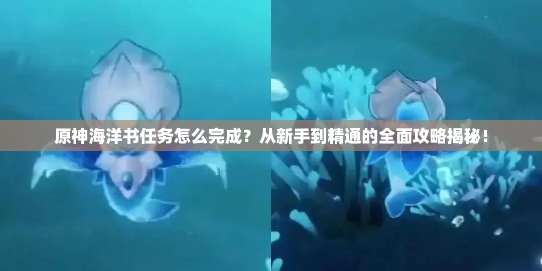 原神海洋书任务怎么完成？从新手到精通的全面攻略揭秘！