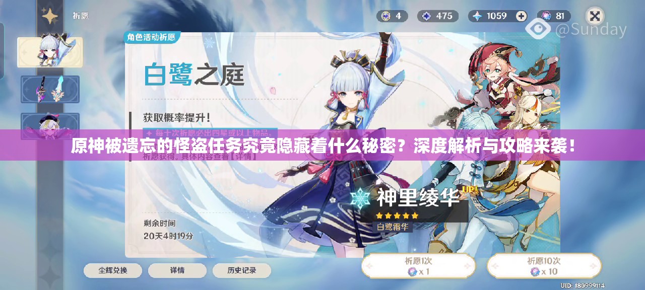 原神被遗忘的怪盗任务究竟隐藏着什么秘密？深度解析与攻略来袭！