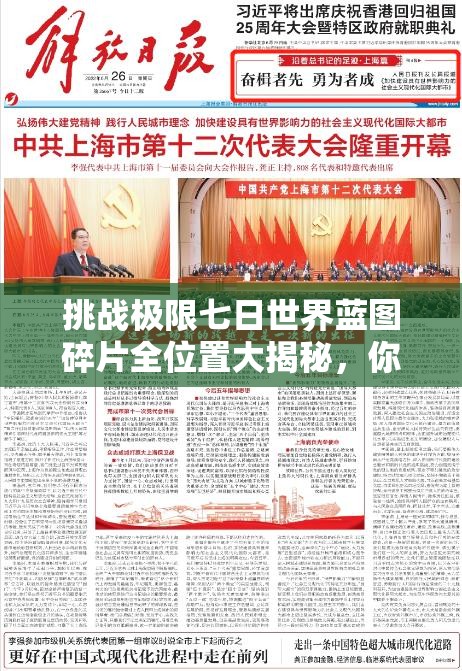 挑战极限七日世界蓝图碎片全位置大揭秘，你能找到所有隐藏点吗？