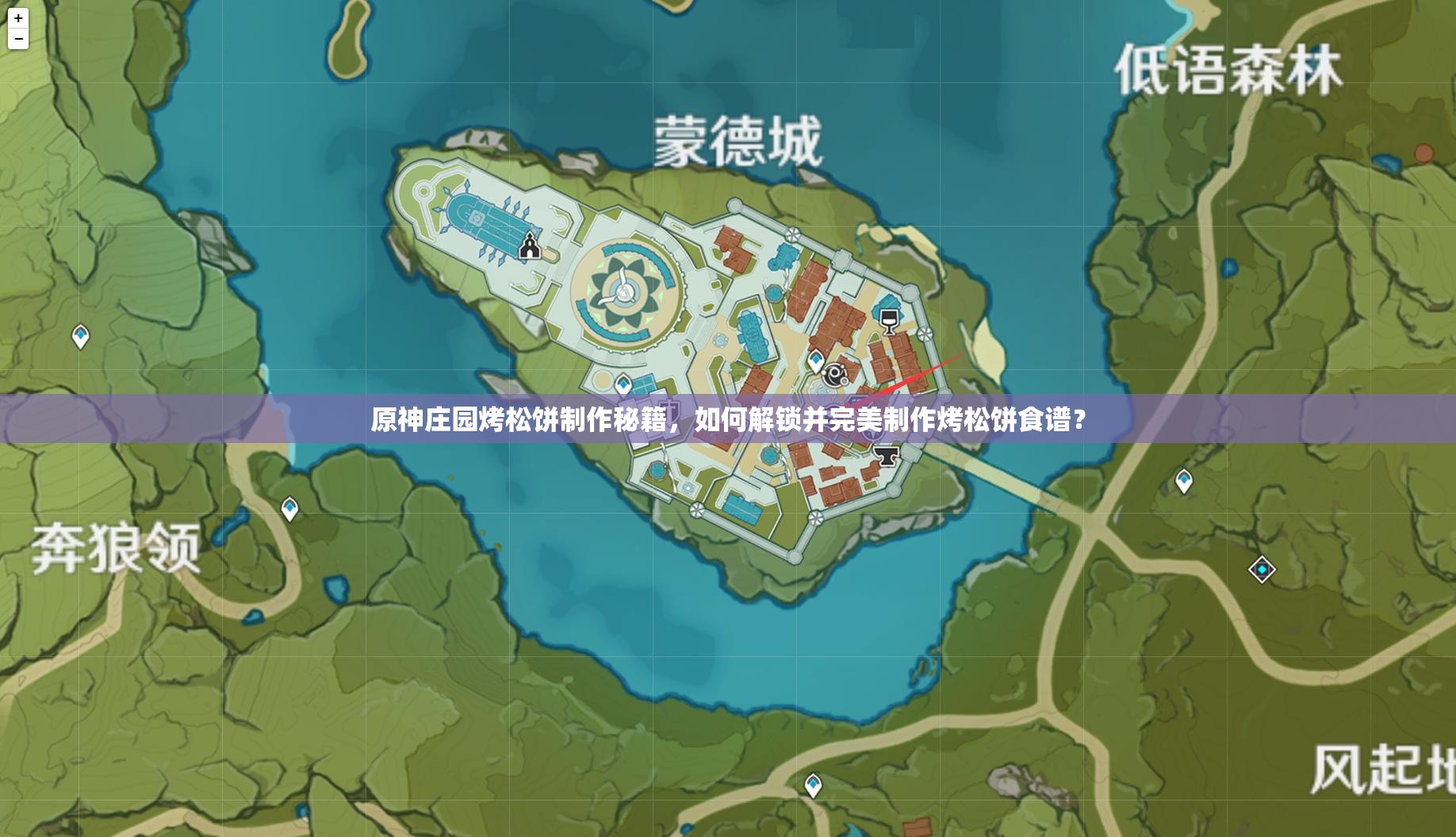原神庄园烤松饼制作秘籍，如何解锁并完美制作烤松饼食谱？