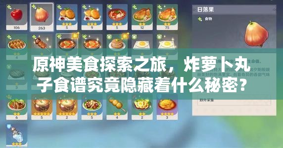 原神美食探索之旅，炸萝卜丸子食谱究竟隐藏着什么秘密？
