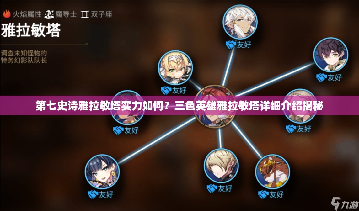 第七史诗雅拉敏塔实力如何？三色英雄雅拉敏塔详细介绍揭秘