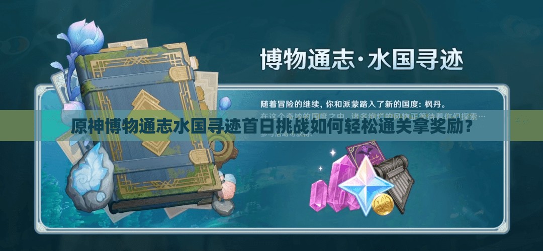 原神博物通志水国寻迹首日挑战如何轻松通关拿奖励？